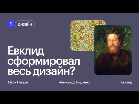 Видео: Люди, изменившие графический дизайн раз и навсегда! От Пола Рэнда до Евклида