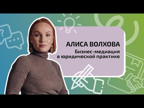 Видео: Бизнес-медиация в юридической практике