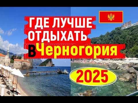 Видео: 🇲🇪 ГДЕ ЛУЧШЕ ОТДЫХАТЬ В ЧЕРНОГОРИИ В 2025? Montenegro 2025 Обзор Лучших курортов Черногории!!!! ❤️😍🌴