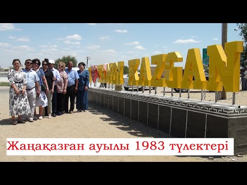 Видео: 25.05.23 • Жаңақазған ауылы • I LOVE YOU YANGIKAZGAN ашылуы • 1983 түлектері • 40 жылдық