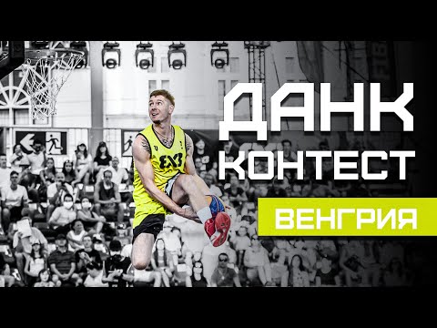 Видео: ПЕРВЫЙ Данк Контест FIBA3x3 в 2020 году | Smoove