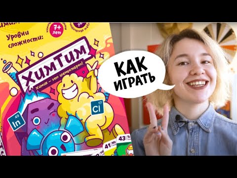 Видео: Видеоинструкция к игре ХимТим от Банды умников