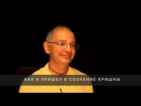 Видео: Как я пришёл в сознание Кришны - история Е.С. Бхакти Вигьяна Госвами