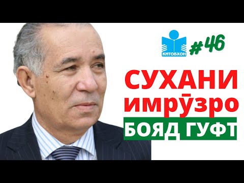 Видео: Иброҳим Усмонов дар мавриди вазъи китобхонӣ дар ҷомеа