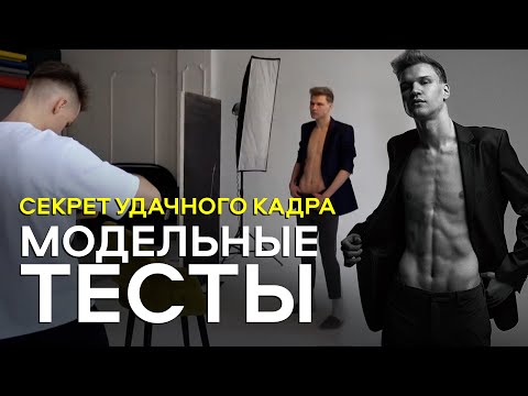 Видео: С ТАКОЙ МОДЕЛЬЮ НИКТО НЕ ЗАХОЧЕТ РАБОТАТЬ / МОДЕЛЬНЫЕ ТЕСТЫ / РАСКРЕПОЩЕНИЕ /ФОТОПОЗИРОВАНИЕ МУЖСКОЕ