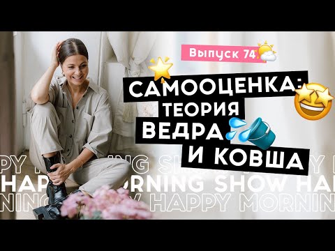 Видео: Твоя самооценка и другие люди: где связь | Happy Morning Show | выпуск 74