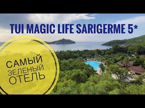 Видео: TUI MAGIC LIFE SARIGERME 5* Саригерме, Турция 2019 -очень зеленый отель!