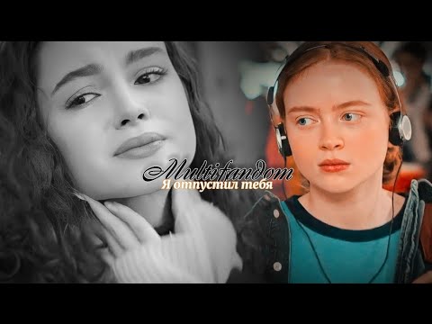 Видео: Multifandom || ОТПУСТИЛ