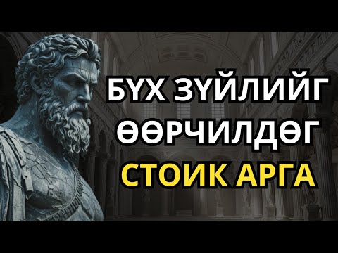 Видео: ӨӨРЧЛӨЛТИЙН НУУЦ АРГА - СТОИК МЭРГЭЖИЛ: ӨӨРЧЛӨЛТИЙН НУУЦ АРГА - СТОИК МЭРГЭЖИЛ