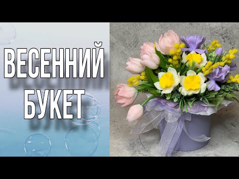 Видео: Весенний букет в шляпной коробке/Мыловарение