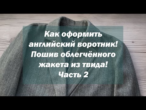 Видео: Как оформить английский воротник! Пошив облегчённого жакета из твида! Часть 2