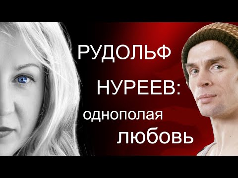Видео: Почему Рудольф Нуреев предпочитал однополую любовь?