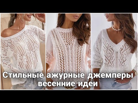 Видео: Модные ажурные джемперы на весенний и летний сезон. Стильные вязаные идеи на каждый день.