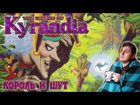 Видео: The Legend of Kyrandia: Book One [КОРОЛЬ И ШУТ]