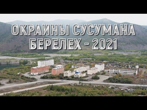 Видео: Колыма. Окраины Сусумана. Берелех - 2021. Магаданская область