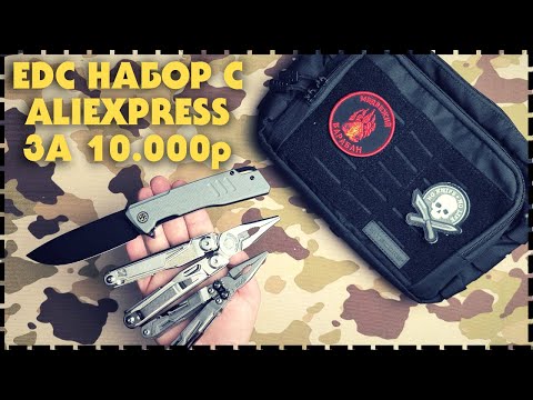 Видео: EDC Набор На Каждый День С Aliexpress За 10000р