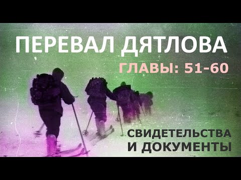 Видео: Трагедия на перевале Дятлова. 64 версии гибели туристов в 1959 году. Главы: 51-60 (из 120)