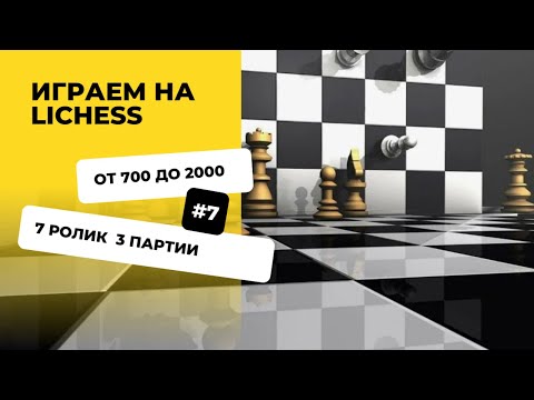 Видео: День 7. Поднимаем рейтинг на lichess с 700 до 2000 пунктов