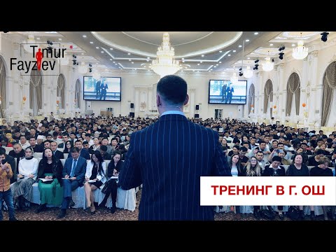 Видео: Тренинг Тимура Файзиева "Ресурсоёмкость" в городе Ош.