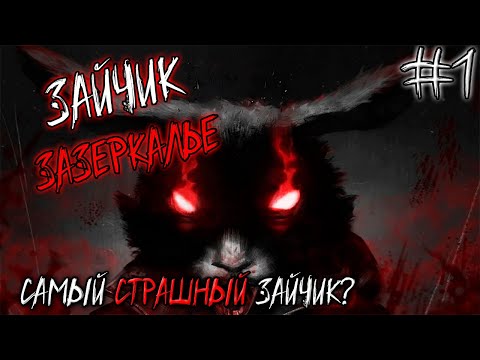 Видео: ЗАЙЧИК УЛЬТУЕТ ➤ Зайчик Зазеркалье #1 (Прохождение)
