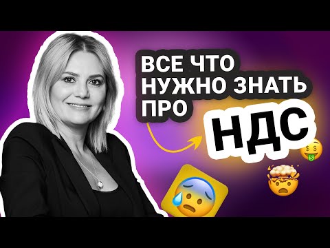 Видео: НДС простыми словами: возмещение НДС 2024, что такое НДС, бумажный НДС, оптимизация НДС и АСК НДС