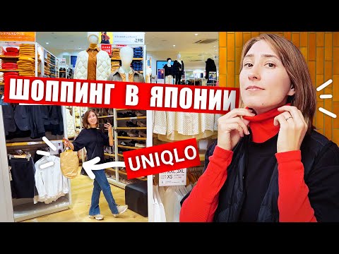 Видео: Японская мода: СКУКА или ГЕНИАЛЬНО? Шоппинг прогулка по UNIQLO в Японии