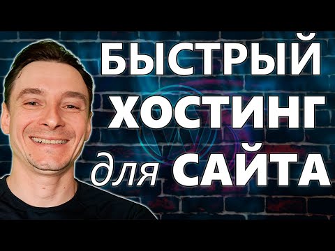 Видео: 🔥 Хостинг для Сайта 🚀 Выбор Хостинга и Пошаговая Инструкция 😱 Какой Хостинг Нужен Вашему Сайту