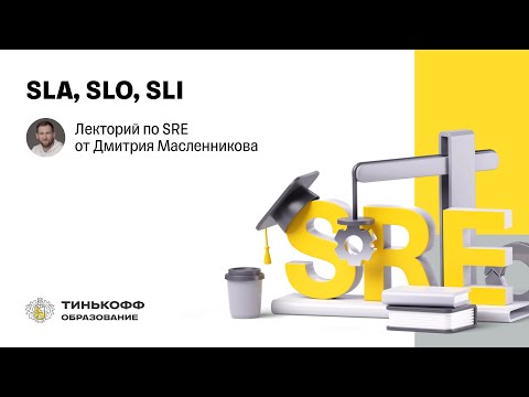 Видео: Лекторий по SRE: SLA, SLO, SLI