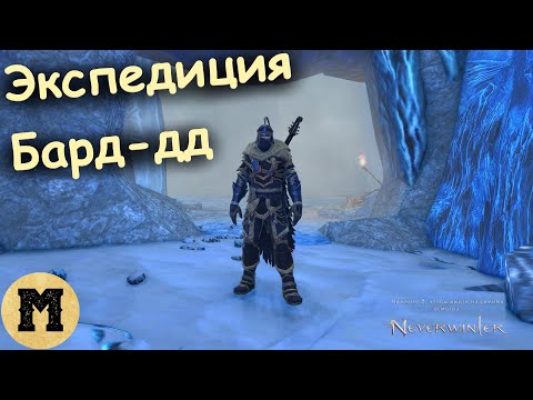 Видео: Neverwinter online (Невервинтер) - Экспедиция | Бард-дд