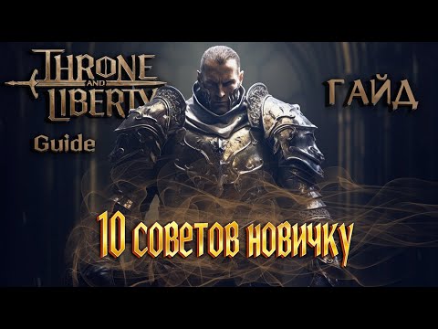 Видео: ГАЙД для новичков Throne And Liberty или как не наделать ошибок на старте! Throne and Freedom Guide.