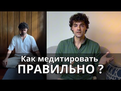 Видео: Как медитировать правильно + ошибки в медитации