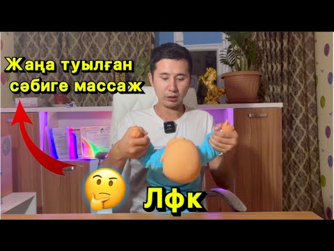 Видео: Жаңа туылған сәбиге массаж| массаж для новорожденных