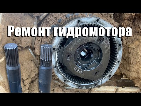 Видео: Ремонт гидромотора хода экскаватор Hitachi zx200 - 3