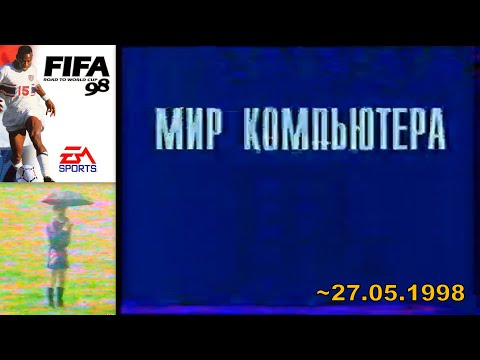 Видео: Мир Компьютера (ТК "11 канал",~27.05.1998 года){by Максим Кузьмин}=неполный=