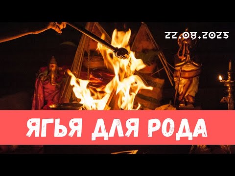 Видео: Ягья на благо рода и предков. 22.08.2025