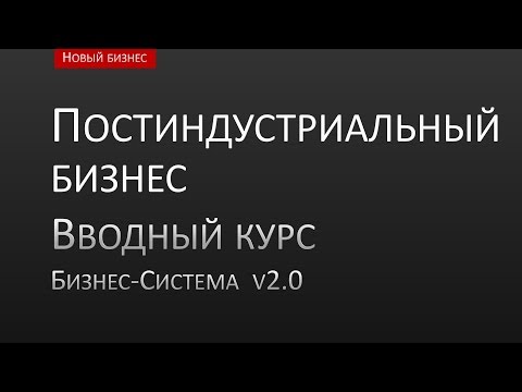 Видео: 06. Постиндустриальный бизнес