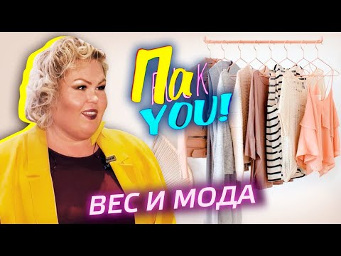 Видео: Могут ли девушки plus size выглядеть красиво, модно и стильно? / Настя Пак в проекте "Пак You!"