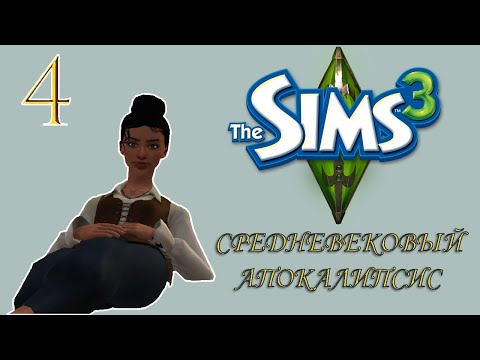 Видео: всё в порядке (нет) | 0.4 серия | the sims 3 апокалипсис средневековье