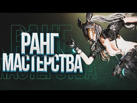 Видео: ☢️КАК ПРОКАЧАТЬ РАНГ МАСТЕРСТВА В The First Descendant