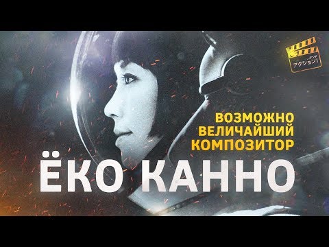 Видео: Ёко Канно: Великий композитор, о котором вы никогда не слышали