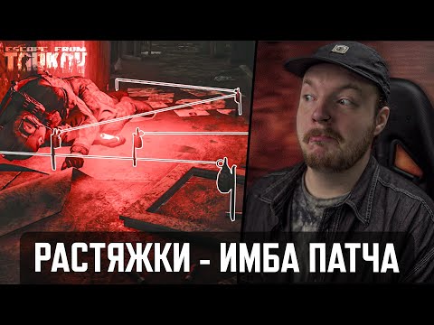 Видео: 💣 Растяжки в Тарков - Это Круто - Escape from Tarkov