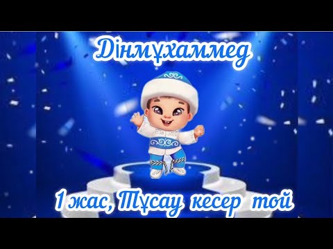 Видео: 1 жас, тұсау кесер той 1 бөлім