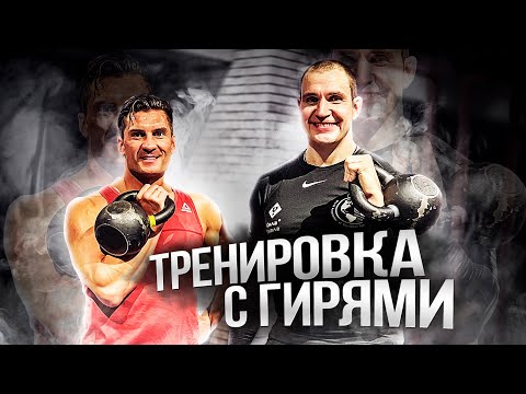 Видео: Как тренироваться с гирями Иван Денисов