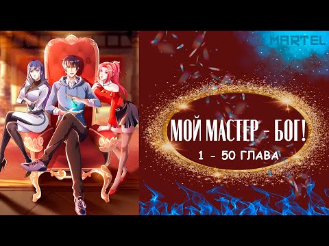 Видео: МОЙ МАСТЕР - БОГ ! | CБОРНИК С 1 ПО 50 ГЛАВУ [ ОЗВУЧКА МАНГИ ]