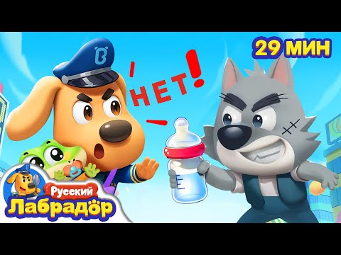 Видео: 🍼Полицейские-няньки | 🔍Популярный сборник мультиков для детей | ⚠️Правила в жизни | Шериф Лабрадор