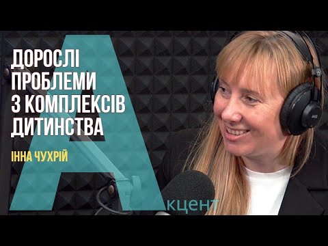 Видео: Дорослі проблеми з комплексів дитинства