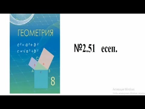 Видео: 8 сынып Геометрия. 2.51 есеп Шыныбеков