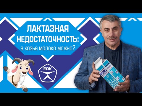 Видео: Лактазная недостаточность: а козье молоко можно? | Доктор Комаровский