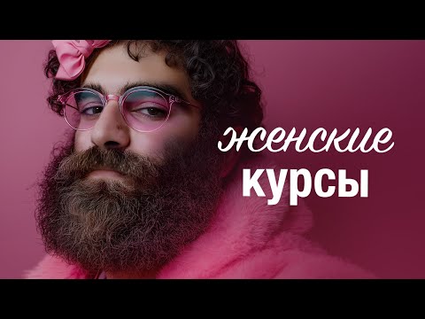 Видео: ЖЕНСКИЕ КУРСЫ МАРКАРЯНА: дрессировка, гипноз и травля.