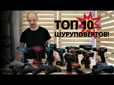 Видео: ТОП 10 ШУРУПОВЁРТОВ!